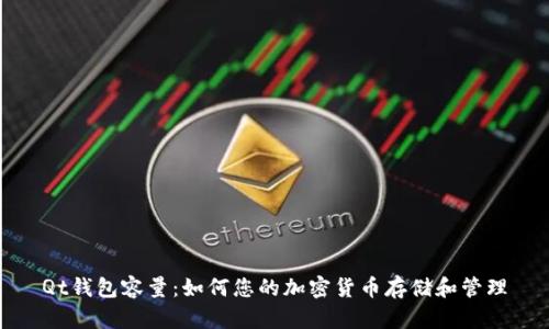 Qt钱包容量：如何您的加密货币存储和管理