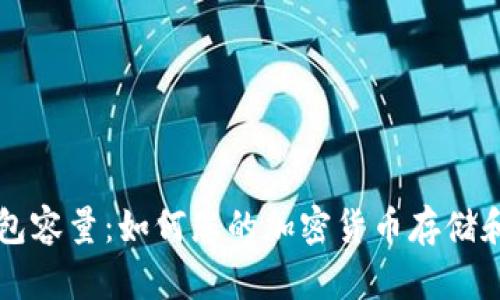 Qt钱包容量：如何您的加密货币存储和管理