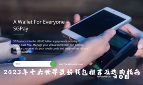 2023年十大世界最好钱包推荐及选购指南