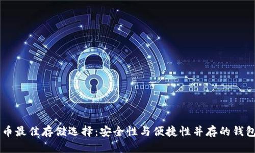 OP代币最佳存储选择：安全性与便捷性并存的钱包推荐