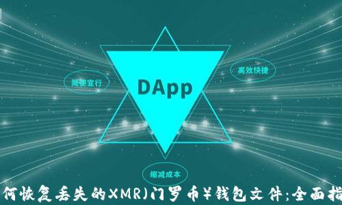 
如何恢复丢失的XMR（门罗币）钱包文件：全面指南