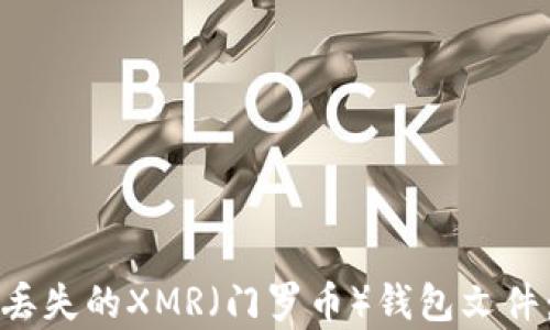 
如何恢复丢失的XMR（门罗币）钱包文件：全面指南
