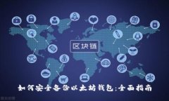 如何安全备份以太坊钱包：全面指南