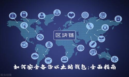 如何安全备份以太坊钱包：全面指南