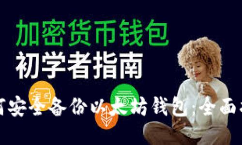 如何安全备份以太坊钱包：全面指南
