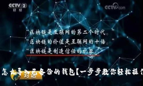  怎么导入已备份的钱包？一步步教你轻松操作