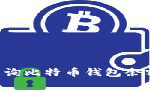 如何批量查询比特币钱包余额：完整指南