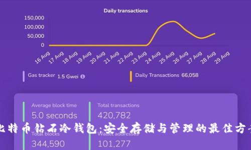 比特币钻石冷钱包：安全存储与管理的最佳方案