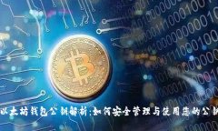 以太坊钱包公钥解析：如何安全管理与使用您的