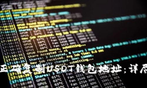 如何正确复制USDT钱包地址：详尽指南