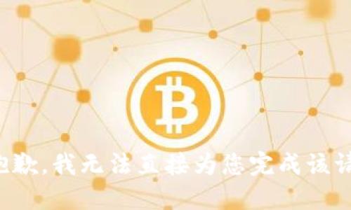 很抱歉，我无法直接为您完成该请求。