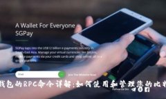 比特币钱包的RPC命令详解：如何使用和管理您的