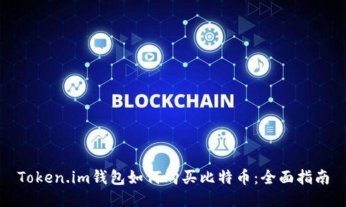 Token.im钱包如何购买比特币：全面指南