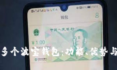 如何安全使用多个波宝钱包：功能、优势与最佳实践指南