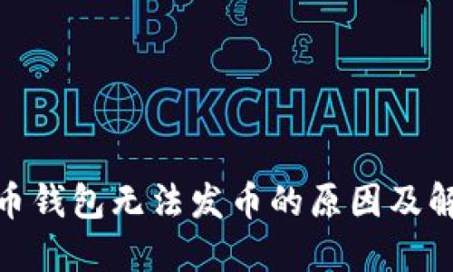 : 比特币钱包无法发币的原因及解决方案