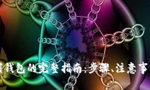 狗狗币提币到钱包的完整指南：步骤、注意事项与常见问题