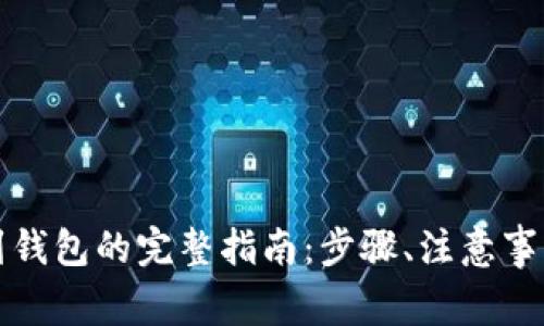 狗狗币提币到钱包的完整指南：步骤、注意事项与常见问题