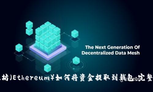 以太坊（Ethereum）如何将资金提取到钱包：完整指南