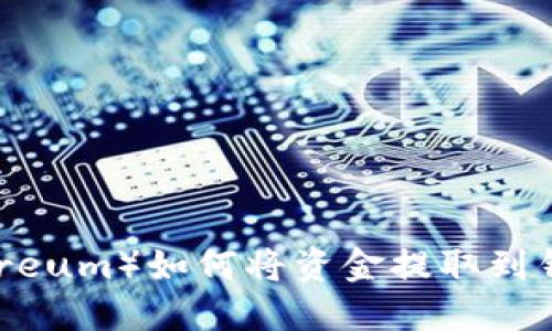 以太坊（Ethereum）如何将资金提取到钱包：完整指南