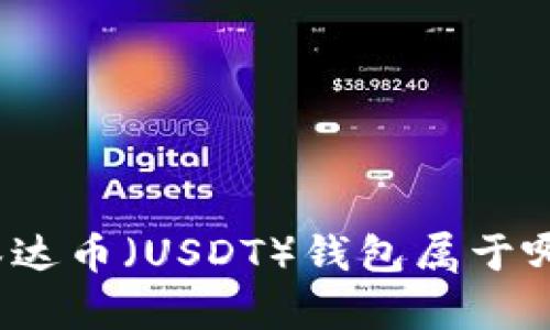 如何确定泰达币（USDT）钱包属于哪个交易所？