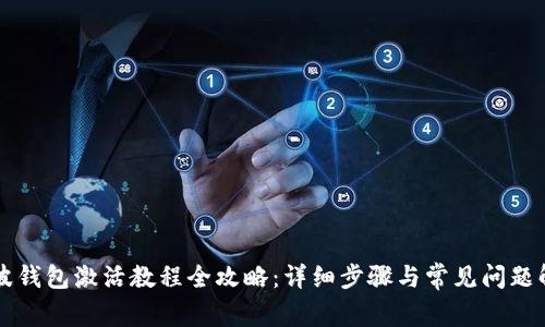 瑞波钱包激活教程全攻略：详细步骤与常见问题解析