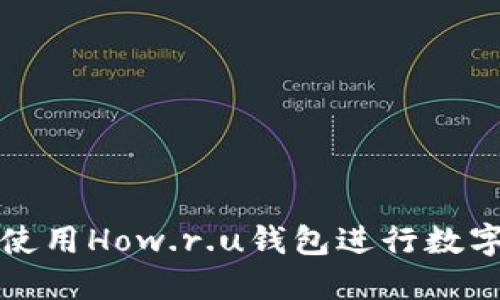 如何安全使用How.r.u钱包进行数字资产管理