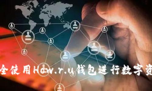 如何安全使用How.r.u钱包进行数字资产管理