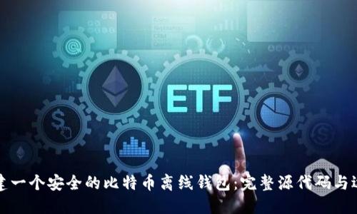 如何创建一个安全的比特币离线钱包：完整源代码与逐步指南