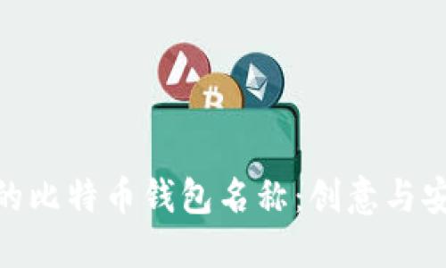 选择一个好听的比特币钱包名称：创意与安全的完美结合