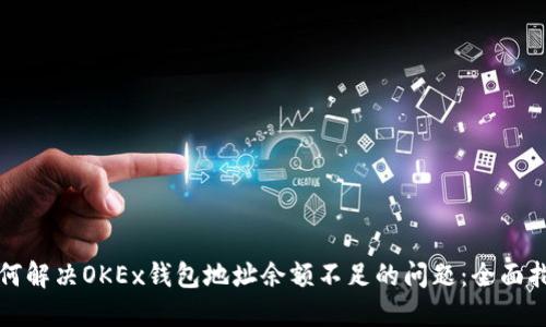 如何解决OKEx钱包地址余额不足的问题：全面指南