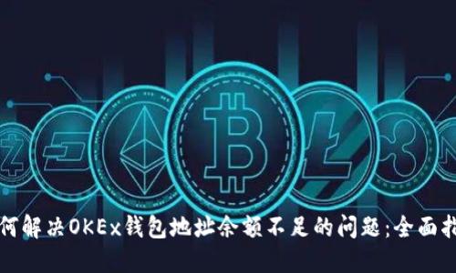 如何解决OKEx钱包地址余额不足的问题：全面指南