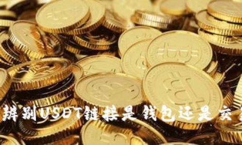 如何辨别USDT链接是钱包还是交易所？
