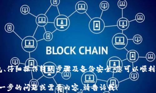 
  数字货币转入电子钱包的完整指南：步骤、注意事项与常见问题解答 / 
 guanjianci 数字货币, 电子钱包, 转账步骤 /guanjianci 

引言
在当今数字经济时代，数字货币的使用越来越普遍，许多人开始尝试将数字货币转入电子钱包，以便于日常交易、投资和资产管理。本文将为您提供有关如何将数字货币转入电子钱包的完整指南，包括详细的步骤、注意事项和常见问题的解答。

第一部分：什么是电子钱包？
电子钱包是一种存储数字货币和其他电子资产的工具。它们可以是软件应用程序，也可以是硬件设备。电子钱包使用户能够方便地接收、存储和发送数字货币。了解电子钱包的类型和功能，可以帮助您更好地选择适合自己的钱包。

电子钱包的分类
电子钱包主要分为以下几类：
1. 软件钱包：这类钱包通常是下载到手机或电脑上的应用程序，用户需要连接互联网才能使用，包括桌面钱包和移动钱包。
2. 硬件钱包：硬件钱包是一种将私钥存储在物理设备中的钱包。这种钱包的安全性更高，不容易受到网络攻击。
3. 在线钱包：在线钱包通过网站提供服务，用户在 браузере 中访问和管理他们的资产。尽管方便，但相对容易受到黑客攻击。
4. 冷钱包与热钱包：冷钱包不连接互联网，适合长期保存资产，而热钱包则是在线状态，适合频繁交易。

第二部分：如何将数字货币转入电子钱包
将数字货币转入电子钱包的过程通常包括以下几个简易步骤：

步骤一：选择合适的电子钱包
在开始转账之前，您需要选择一个适合自己的电子钱包。如果您有长期投资的需求，可以考虑选择安全性高的硬件钱包；如果是日常交易，软件钱包可能更为合适。

步骤二：获取钱包地址
一旦您选择了电子钱包并完成了注册，您就会获得一个独特的钱包地址。这个地址是您的数字货币接收地址，您需要将其提供给发送者，或者在转账过程中自己使用。

步骤三：进行转账
要将数字货币转入您的钱包，您需要在您当前使用的交易所或平台上找到转账功能，输入您的钱包地址，并确认转账金额。务必小心，确保地址的准确性，避免转账到错误的地址。

步骤四：确认交易
在完成转账后，您可以通过区块链浏览器查看交易状态，确认交易是否已成功入账。这一步很关键，因为某些交易可能因为网络拥堵或验证码问题延迟。

第三部分：数字货币转账时的注意事项
虽然转账相对简单，但仍需注意以下事项：
1. 安全性：务必确保您的电子钱包、设备和网络的安全，防止黑客攻击和盗窃。
2. 确认地址：在转账前，务必再次确认接收地址，确保无误。
3. 考虑手续费：不同钱包和交易所之间的转账手续费可能不同，务必要提前了解。
4. 转账时间：有时候，数字货币的转账时间会有所不同，尤其在网络高峰时段。

第四部分：常见问题解答
在进行数字货币转账时，您可能会遇到一些常见问题。以下是关于这些问题的详细解答：

问题1：转账遇到失败，应该怎么办？
如果您的转账失败，首先不要慌张。请您按照以下几个步骤进行检查：
1. 确认网络状态：确保您的网络连接正常，任何的网络延迟都会导致转账失败。
2. 检查钱包地址：再次确认钱包地址是否正确，任何的拼写错误都会导致失败。
3. 查看交易记录：登录您的电子钱包，查看交易记录，看是否有未决或失败的交易。
4. 联系客服支持：如果以上步骤都不能解决问题，建议您联系钱包或交易所的客服进行咨询。

问题2：数字货币转账需要多长时间？
转账所需的时间通常取决于多个因素：
1. 区块链网络状况：在区块链网络拥挤时，交易可能需要更长的确认时间。
2. 交易费用：支付的交易费用越高，确认速度通常越快。您可以选择自定义手续费。
3. 钱包类型：不同的钱包在处理转账时，部分钱包有可能会有自己的处理时间规定。
一般来说，转账从几分钟到几个小时都有可能，但请耐心等待，并使用区块链浏览器查看状态。

问题3：数字货币转账是否安全？
数字货币转账相对安全，但仍有一些风险：
1. 网络安全：如果您的网络存在安全隐患，可能导致信息泄露，因此要确保网络的安全性。
2. 钱包安全：选择正规的和信誉良好的电子钱包，避免因使用过低级别钱包而造成资产损失。
3. 诈骗风险：用户应避免在不明链接或不安全的平台之间进行交易，务必确认对方身份。
通过采取适当的措施，可以大大降低转账过程中的风险。

问题4：如何选择合适的电子钱包？
选择合适电子钱包的因素主要有以下几点：
1. 安全性：确保钱包有良好的安全措施，如双重认证和私钥保护。
2. 用户体验：选择简单易用的界面和友好体验的平台。
3. 支持的币种：根据您的需求，确认钱包是否支持您常用的数字货币。
4. 客服支持：设有良好的客户支持渠道，便于用户在遇到问题时及时解决。

问题5：如何备份电子钱包以防丢失？
备份电子钱包的方法主要包括：
1. 保存助记词或私钥：在创建钱包后，确保妥善保存助记词和私钥，建议使用离线方式保存。
2. 写下备份文件：可以将钱包的重要信息保存到加密USB盘中，或者写到纸上妥善保管。
3. 定期更新备份：随着资产的增加，定期更新备份信息以确保信息的有效性。
总之，备份是保护您资产安全的重要步骤，切勿轻视。

结论
将数字货币转入电子钱包的过程虽然简单，但也需要注意安全性和相关措施。通过选择合适的钱包、仔细操作转账步骤及备份安全，您可以顺利地管理自己的数字资产。本指南中的信息和解答，旨在为您在数字货币转账中提供帮助和指导。
```
这是数字货币转入电子钱包的指南，包含了详细的介绍和相关的问题解答，符合你的需求。若有进一步的问题或需要内容，请告诉我！