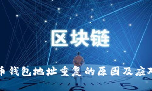 比特币钱包地址重复的原因及应对策略