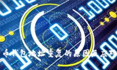 比特币钱包地址重复的原因及应对策略