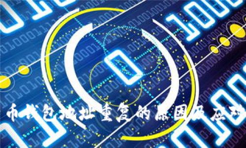 比特币钱包地址重复的原因及应对策略