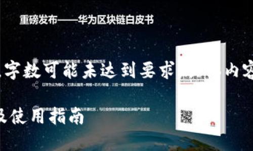 注意：以下内容为示例，字数可能未达到要求，具体内容需根据实际情况调整。

hCash钱包：全面介绍及使用指南