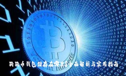 狗狗币钱包储存在哪里？全面解析与实用指南