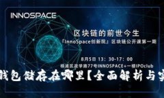 狗狗币钱包储存在哪里？全面解析与实用指南