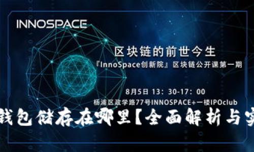狗狗币钱包储存在哪里？全面解析与实用指南
