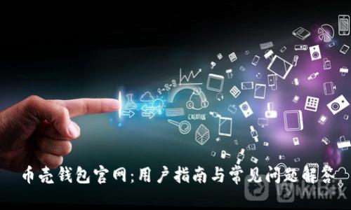 币壳钱包官网：用户指南与常见问题解答