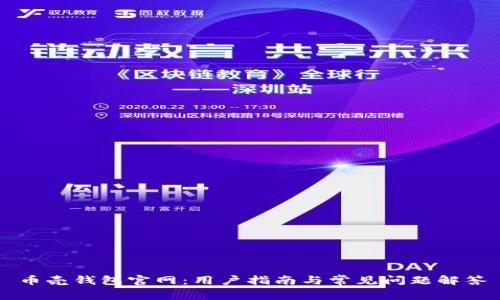 币壳钱包官网：用户指南与常见问题解答