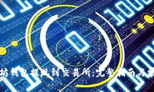 如何将以太坊钱包提现到交易所：完整指南与常见问题解答