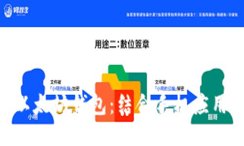 如何通过APK调用以太坊钱包：结合手机应用开发与区块链技术