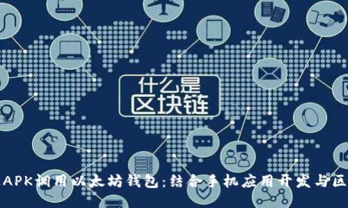 如何通过APK调用以太坊钱包：结合手机应用开发与区块链技术