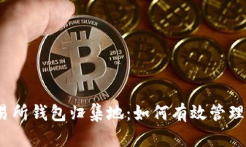 题目：交易所钱包归集地：如何有效管理数字资产