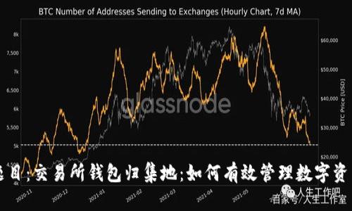 题目：交易所钱包归集地：如何有效管理数字资产
