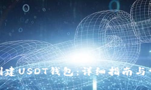 : 火币如何创建USDT钱包：详细指南与常见问题解答