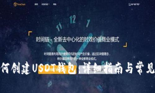 : 火币如何创建USDT钱包：详细指南与常见问题解答