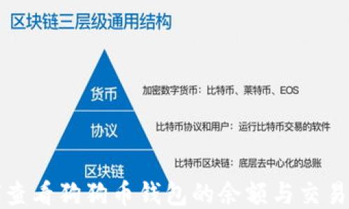 
如何查看狗狗币钱包的余额与交易记录